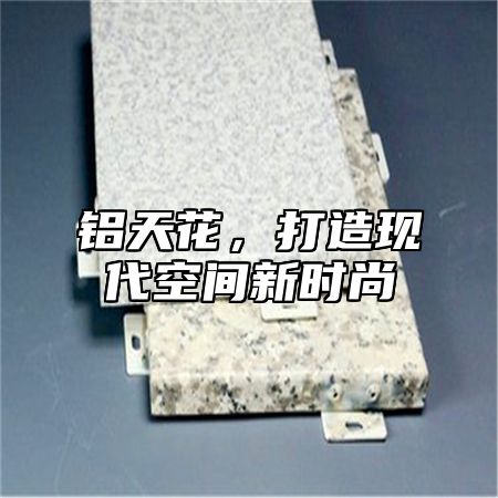 铝天花，打造现代空间新时尚