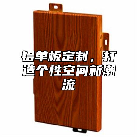 铝单板定制，打造个性空间新潮流
