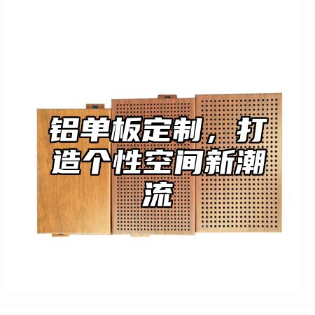 铝单板定制，打造个性空间新潮流