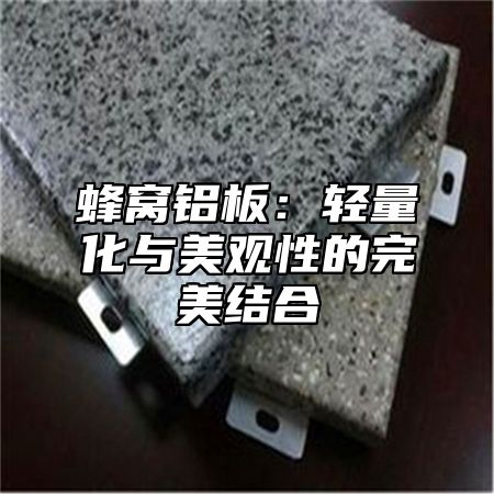 蜂窝铝板：轻量化与美观性的完美结合