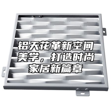 铝天花革新空间美学，打造时尚家居新篇章