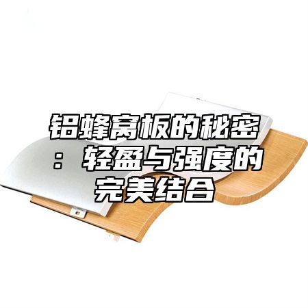 铝蜂窝板的秘密：轻盈与强度的完美结合