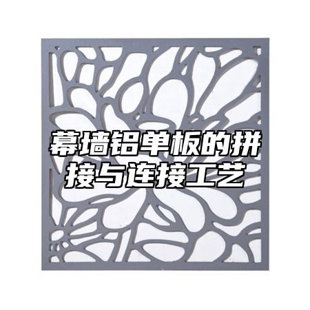 幕墙铝单板的拼接与连接工艺