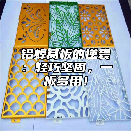 铝蜂窝板的逆袭：轻巧坚固，一板多用！