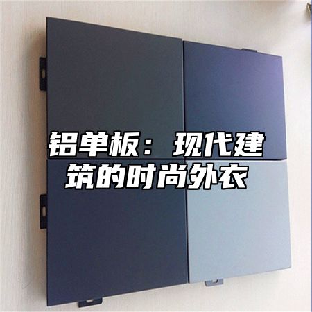 铝单板：现代建筑的时尚外衣