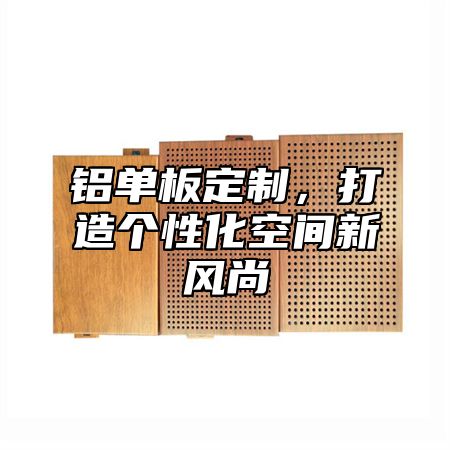 铝单板定制，打造个性化空间新风尚