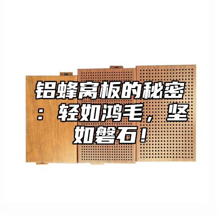 铝蜂窝板的秘密：轻如鸿毛，坚如磐石！