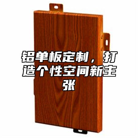 铝单板定制，打造个性空间新主张