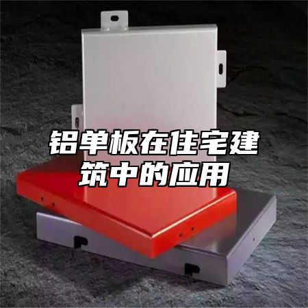 铝单板在住宅建筑中的应用