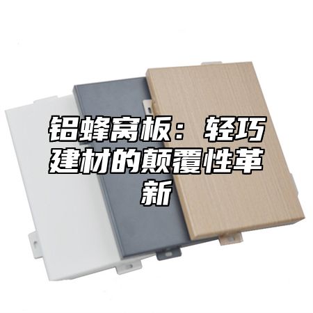 铝蜂窝板：轻巧建材的颠覆性革新