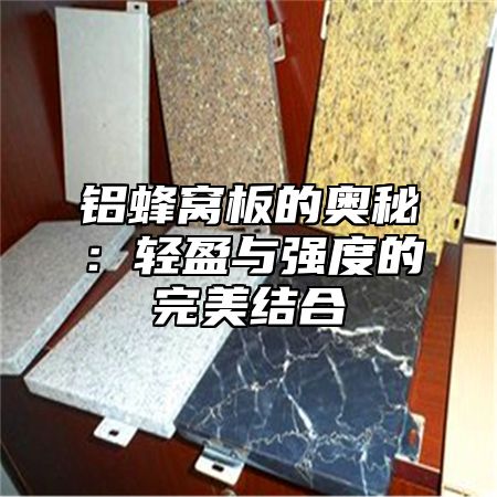 铝蜂窝板的奥秘：轻盈与强度的完美结合