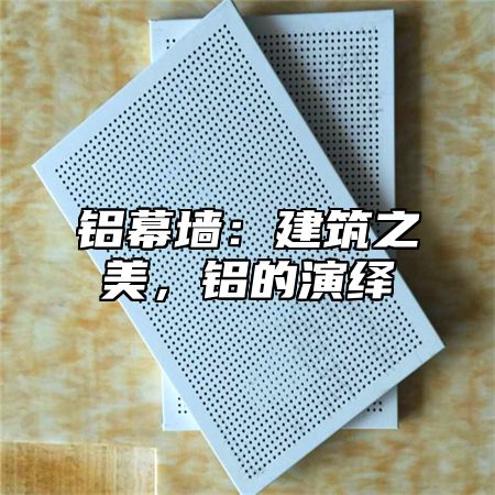 铝幕墙：建筑之美，铝的演绎
