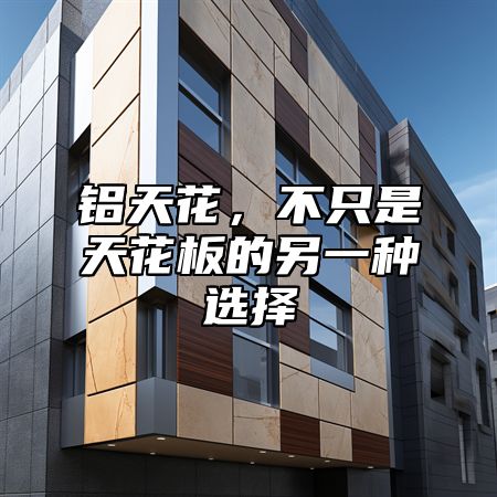 铝天花，不只是天花板的另一种选择