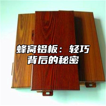 蜂窝铝板：轻巧背后的秘密
