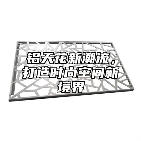 铝天花新潮流，打造时尚空间新境界