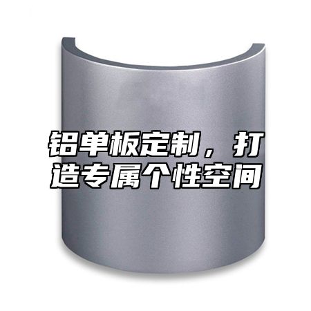 铝单板定制，打造专属个性空间