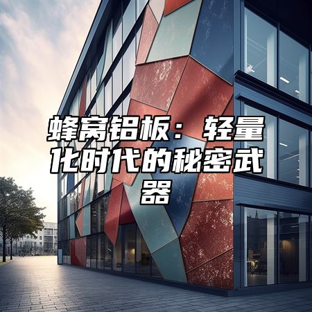 蜂窝铝板：轻量化时代的秘密武器