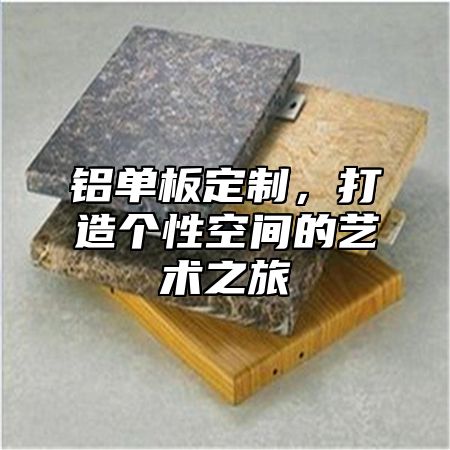 铝单板定制，打造个性空间的艺术之旅