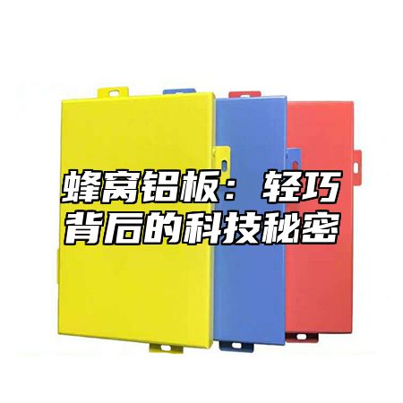 蜂窝铝板：轻巧背后的科技秘密