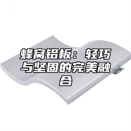 蜂窝铝板：轻巧与坚固的完美融合