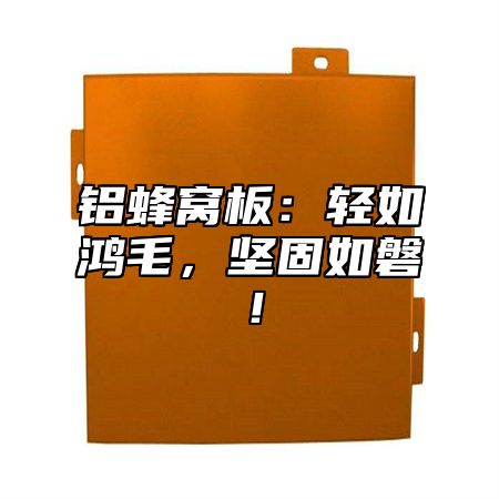 铝蜂窝板：轻如鸿毛，坚固如磐！