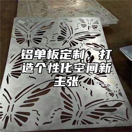 铝单板定制，打造个性化空间新主张
