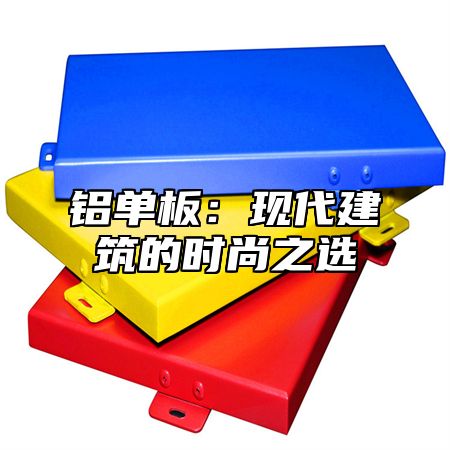 铝单板：现代建筑的时尚之选