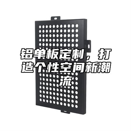铝单板定制，打造个性空间新潮流