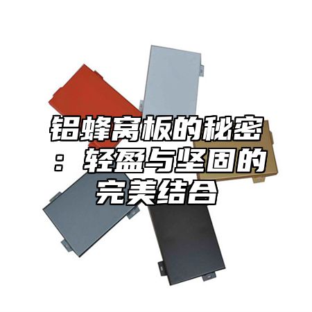 铝蜂窝板的秘密：轻盈与坚固的完美结合