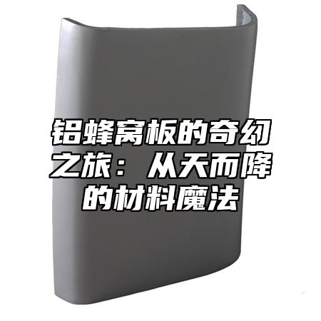 铝蜂窝板的奇幻之旅：从天而降的材料魔法