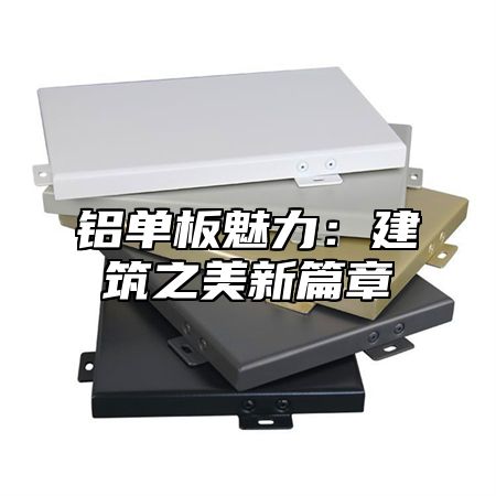 铝单板魅力：建筑之美新篇章