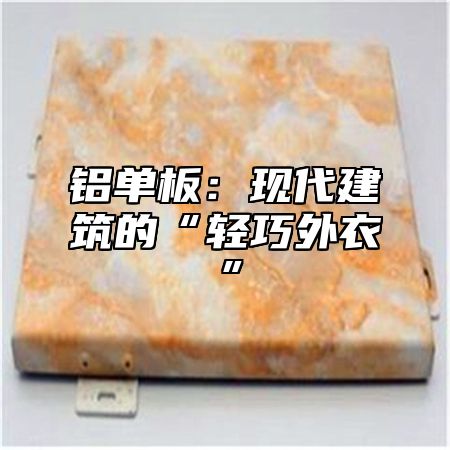 铝单板：现代建筑的“轻巧外衣”