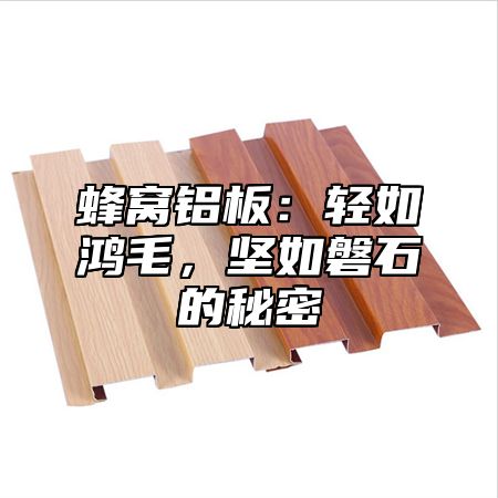 蜂窝铝板：轻如鸿毛，坚如磐石的秘密