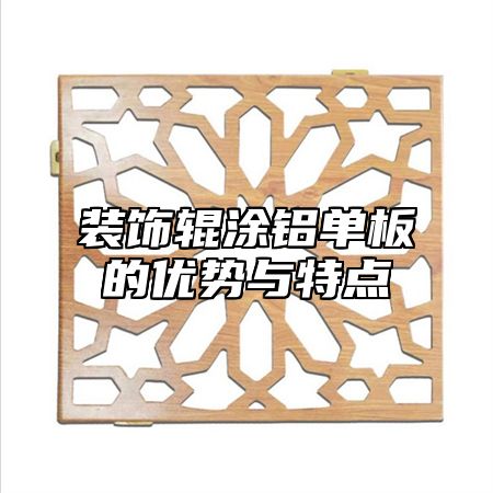 装饰辊涂铝单板的优势与特点