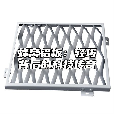 蜂窝铝板：轻巧背后的科技传奇