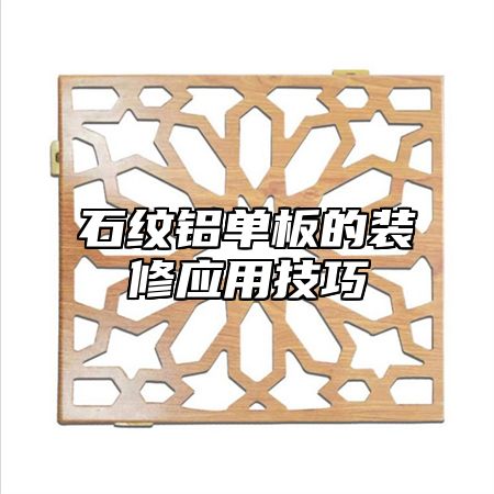 石纹铝单板的装修应用技巧