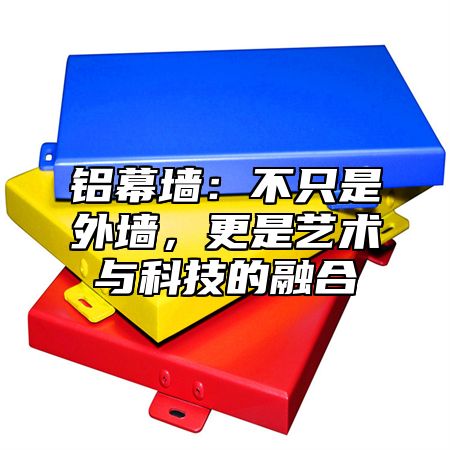 铝幕墙：不只是外墙，更是艺术与科技的融合