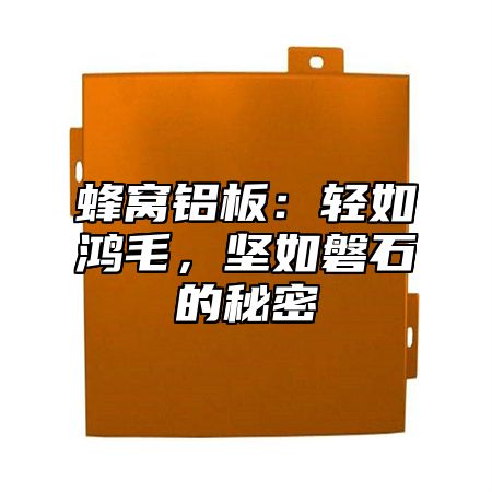 蜂窝铝板：轻如鸿毛，坚如磐石的秘密