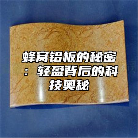 蜂窝铝板的秘密：轻盈背后的科技奥秘