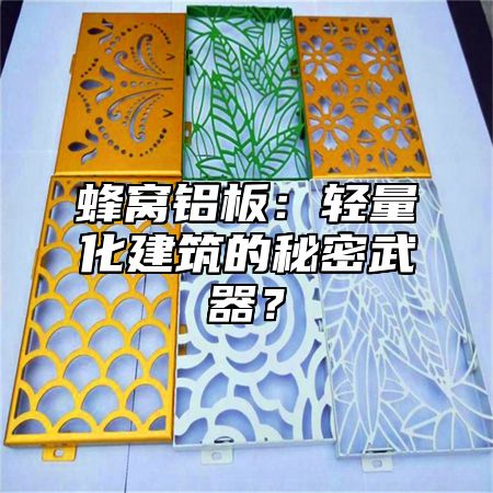 蜂窝铝板：轻量化建筑的秘密武器？