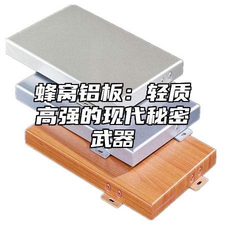 蜂窝铝板：轻质高强的现代秘密武器
