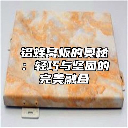 铝蜂窝板的奥秘：轻巧与坚固的完美融合
