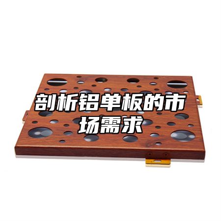 剖析铝单板的市场需求