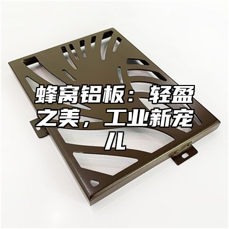 蜂窝铝板：轻盈之美，工业新宠儿