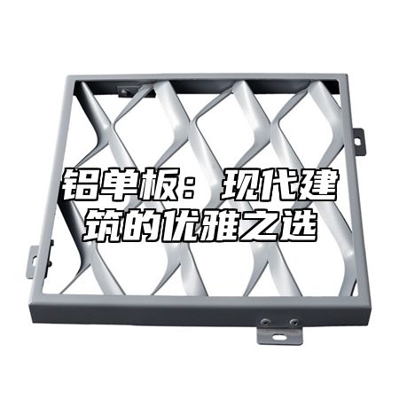 铝单板：现代建筑的优雅之选