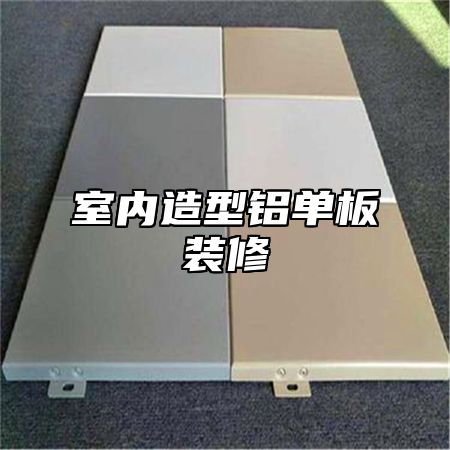 室内造型铝单板装修