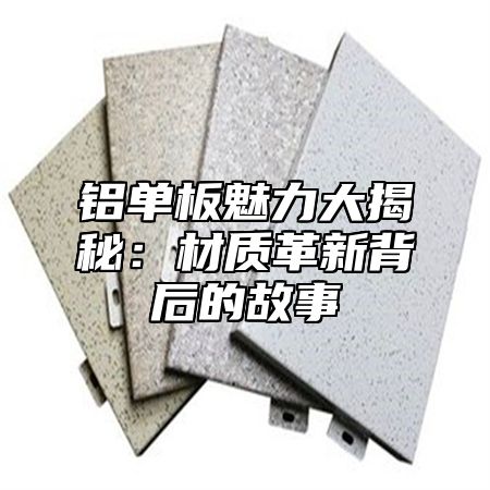 铝单板魅力大揭秘：材质革新背后的故事