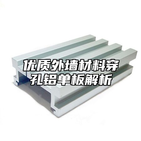优质外墙材料穿孔铝单板解析
