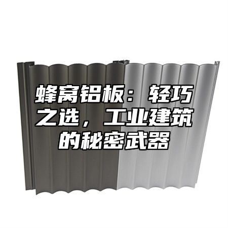 蜂窝铝板：轻巧之选，工业建筑的秘密武器