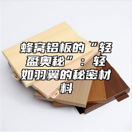 蜂窝铝板的“轻盈奥秘”：轻如羽翼的秘密材料